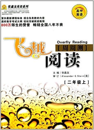 飞跃阅读·张鑫友英语系列:高中英语飞越阅读周周测(二年级上册)
