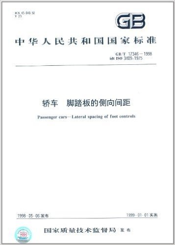 中华人民共和国国家标准:轿车脚踏板的侧向间距(GB/T 17346-1998)