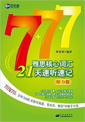 新航道•雅思核心词汇21天速听速记(听力篇)(附光盘1张)