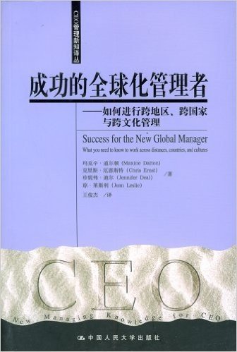 成功的全球化管理者:如何进行跨地区、跨国家与跨文化管理