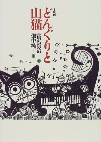 どんぐりと山猫 木版画