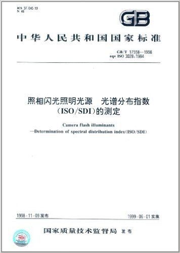 中华人民共和国国家标准:照相闪光照明光源光谱分布指数(ISO/SDI)的测定(GB/T 17558-1998)