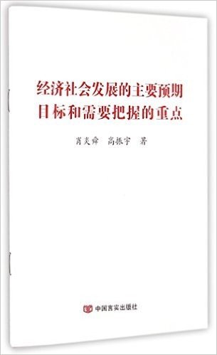 经济社会发展的主要预期目标和需要把握的重点