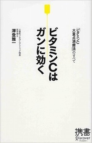 ビタミンCはガンに効く 「ビタミンC大量点滴療法」のすべて