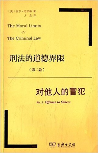 刑法的道德界限(第2卷):对他人的冒犯