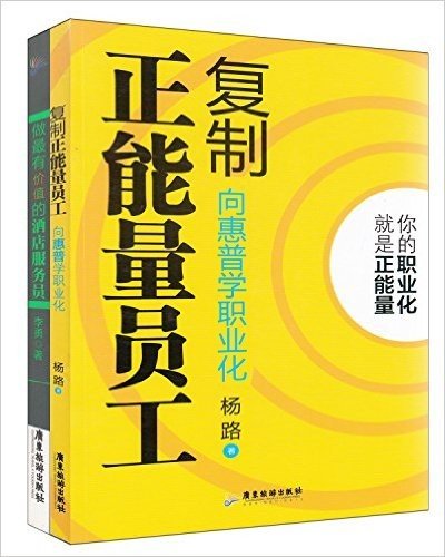 复制正能量员工:向惠普学职业化+做最有价值的酒店服务员(套装共2册)