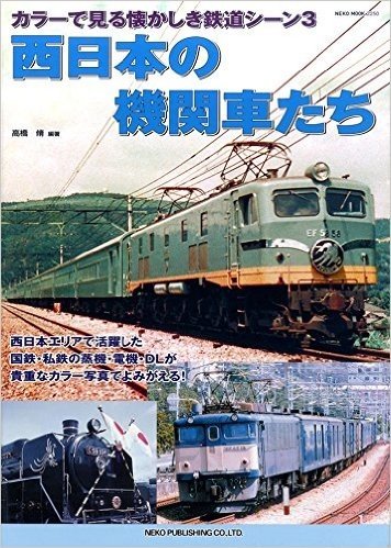 カラーで見る懐かしき鉄道車輌シーン3 西日本の機関車たち