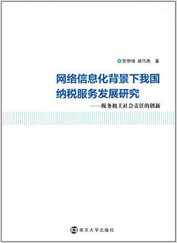 网络信息化背景下我国纳税服务发展研究:税务机关社会责任的创新