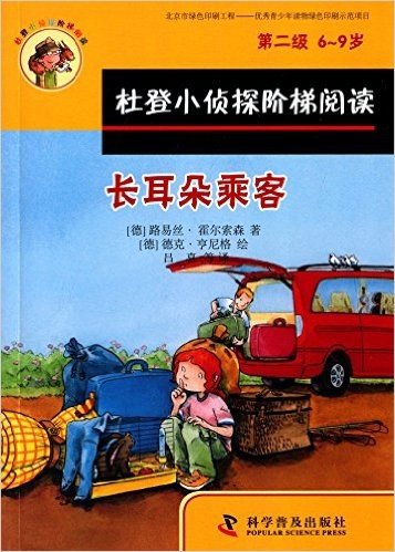杜登小侦探阶梯阅读:长耳朵乘客、箱子里的幽灵(第2级)(6-9岁)