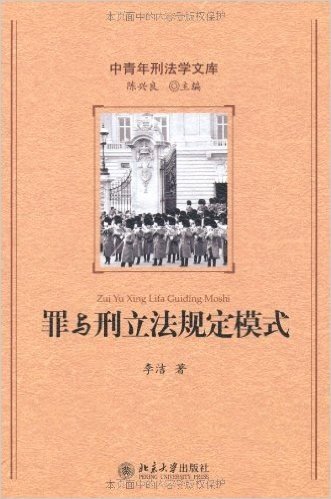 中青年刑法学家文库:罪与刑立法规定模式