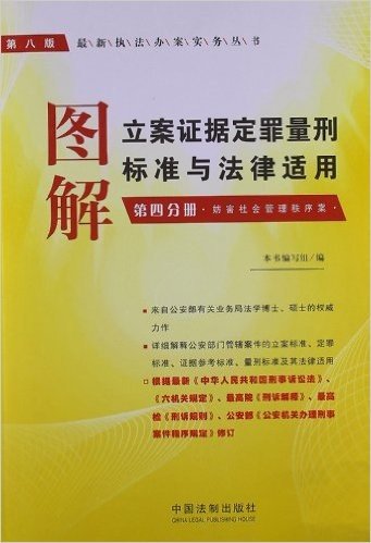 最新执法办案实务丛书•图解立案证据定罪量刑标准与法律适用(第4分册):妨害社会管理秩序案(第8版)