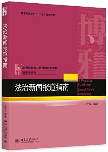 普通高等教育"十二五"规划教材·21世纪新闻与传播学规划教材·新闻学系列:法治新闻报道指南