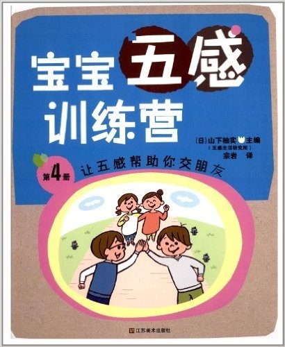 宝宝五感训练营(第4册):让五感帮助你交朋友