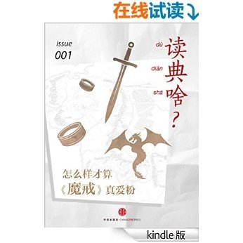 读典啥1：怎么样才算《魔戒》真爱粉