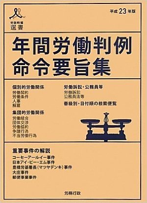 年間労働判例命令要旨集 平成23年版(労政時報選書)