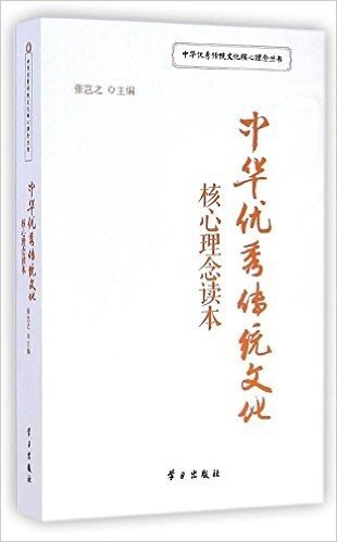中华优秀传统文化核心理念读本
