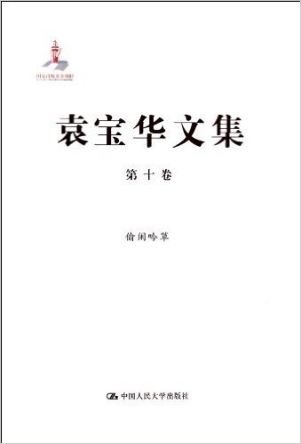 袁宝华文集(第10卷偷闲吟草)(精)
