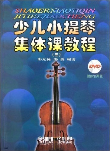 少儿小提琴集体课教程3(有声版)(附DVD光盘2张)