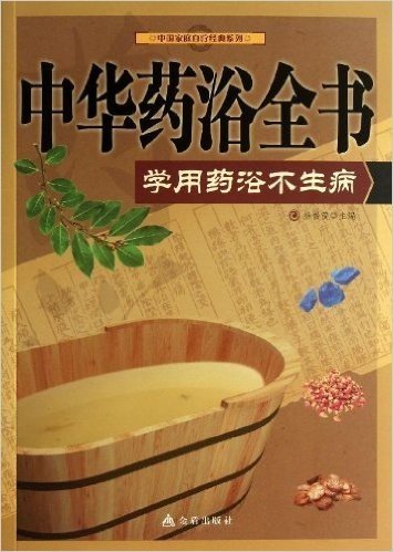 中华药浴全书:学做药浴不生病