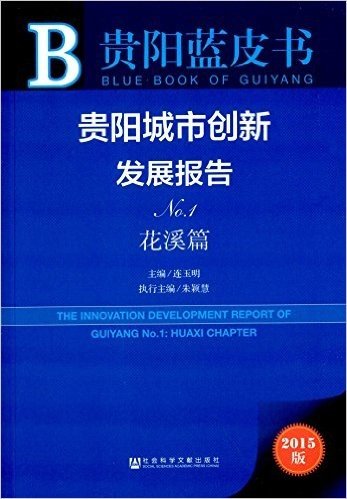 贵阳城市创新发展报告(No.1)(花溪篇)