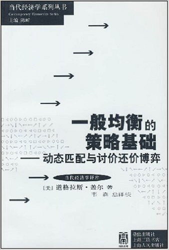 一般均衡的策略基础:动态匹配与讨价还价博弈