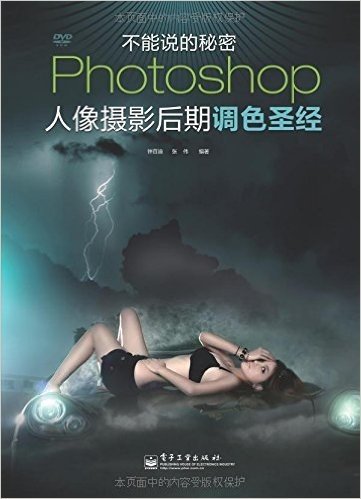 Photoshop人像摄影后期调色圣经(附DVD-ROM光盘1张)