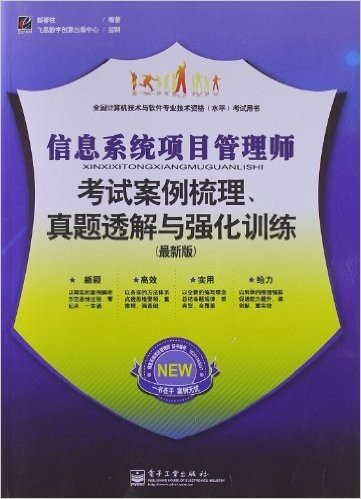 全国计算机技术与软件专业技术资格(水平)考试用书:信息系统项目管理师考试案例梳理、真题透解与强化训练