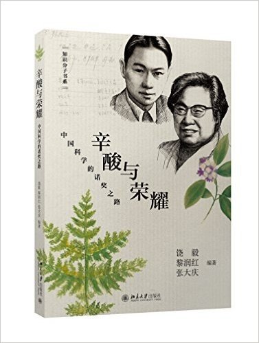 辛酸与荣耀:中国科学的诺奖之路