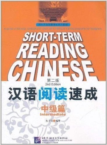 汉语阅读速成•中级篇(第2版)
