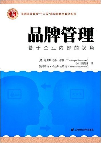 普通高等教育"十二五"商学院精品教材系列·品牌管理:基于企业内部的视角