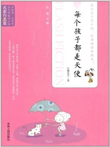 当代中国闪小说名家作品集:每个孩子都是天使