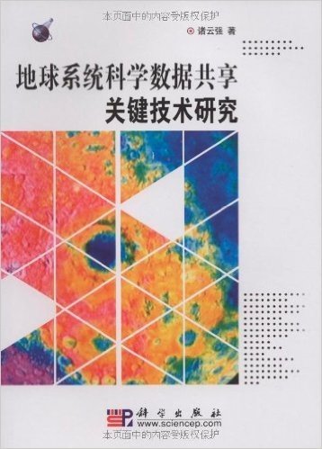 地球系统科学数据共享关键技术研究