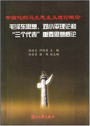 中国化的马克思主义理论概论:毛泽东思想、邓小平理论和三个代表重要思想概论