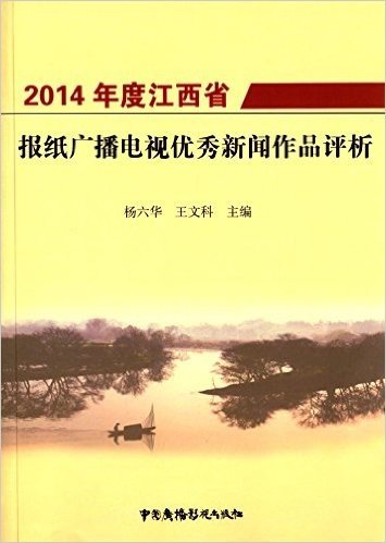 2014年度江西省报纸广播电视优秀新闻作品评析