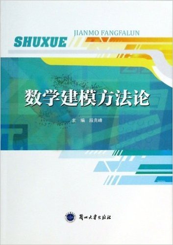 数学建模方法论