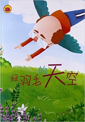绿羽毛的天空/雪莲花原创丛书