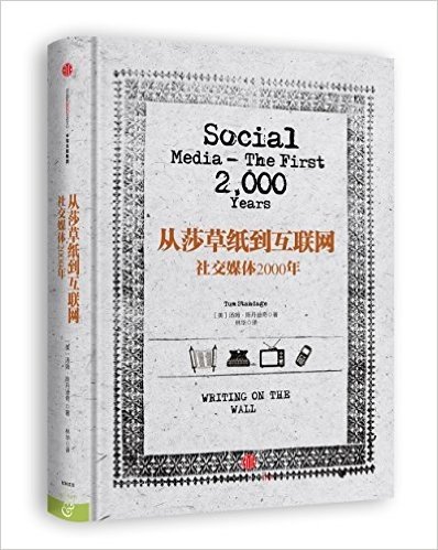 从莎草纸到互联网:社交媒体2000年