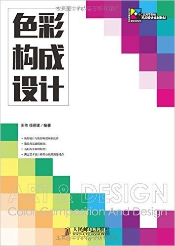 现代创意新思维·十二五高等院校艺术设计规划教材:色彩·构成·设计