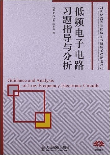 21世纪高等院校信息与通信工程规划教材•精品系列:低频电子电路习题指导与分析