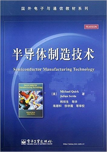 国外电子与通信教材系列:半导体制造技术