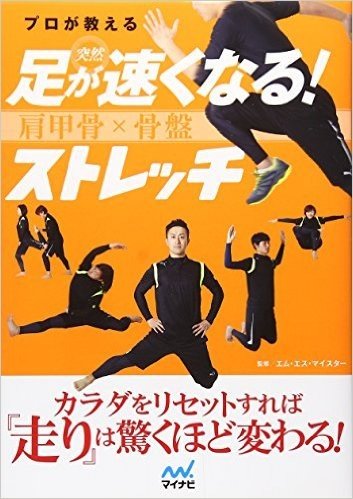 プロが教える 突然 足が速くなる! 肩甲骨×骨盤 ストレッチ