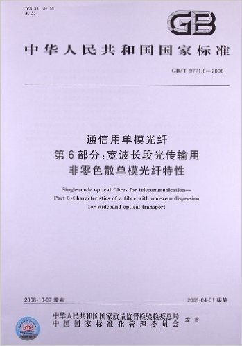 通信用单模光纤(第6部分):宽波长段光传输用非零色散单模光纤特性(GB/T 9771.6-2008)