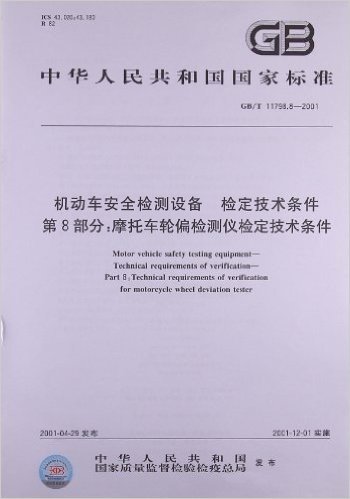 机动车安全检测设备检定技术条件(第8部分):摩托车轮偏检测仪检定技术条件(GB/T 11798.8-2001)