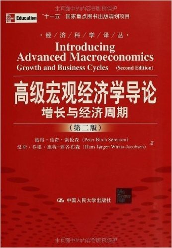 高级宏观经济学导论:增长与经济周期(第2版)