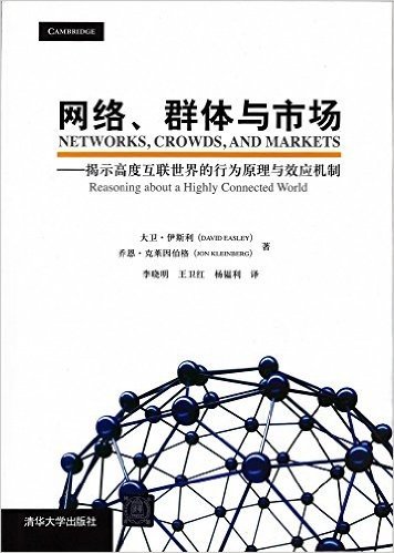 网络、群体与市场:揭示高度互联世界的行为原理与效应机制