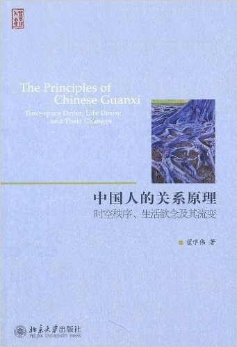 中国人的关系原理:时空秩序、生活欲念及其流变