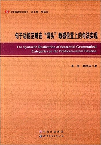 句子功能范畴在"谓头"敏感位置上的句法实现