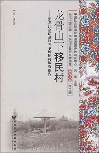 当代中国边疆民族地区典型百村调查--黑龙江卷(第2辑共4册)