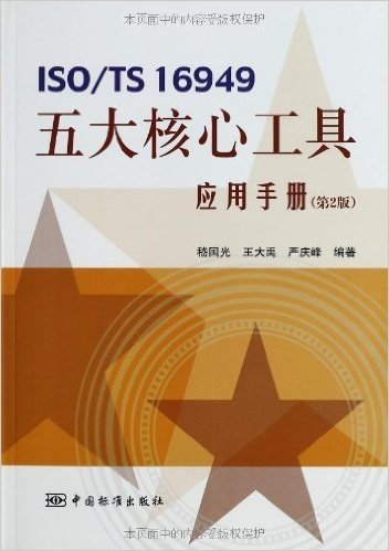 ISO\TS16949五大核心工具应用手册(第2版)