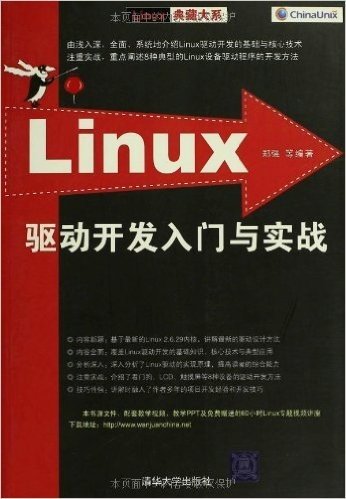 Linux驱动开发入门与实战